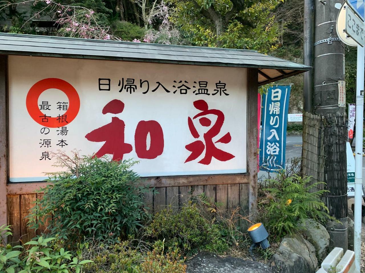 Hideout Hakone别墅 外观 照片